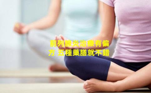 前列腺炎治療有偏方 五種藥膳就不錯